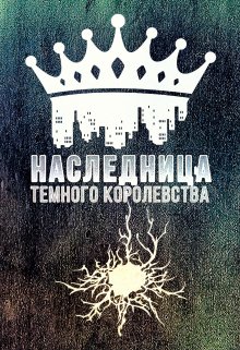 Наследница. Внутри темного королевства (Арья Асдотер)