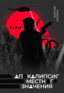 Апокалипсис местного значения (Виктор Снежен)