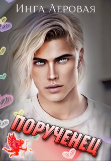 Порученец (Инга Леровая)