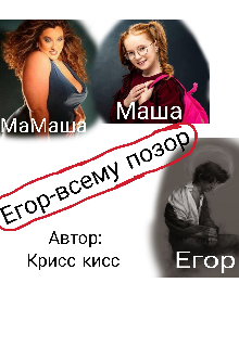 Егор-всему позор (Крисс кисс)