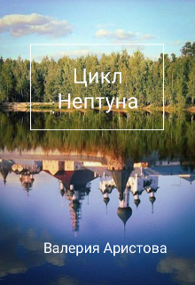 Цикл Нептуна (Валерия Аристова)