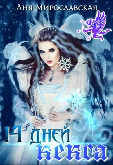 Четырнадцать дней кекса (Аня Мирославская)