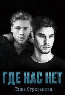 Где нас нет (Таша Строганова)