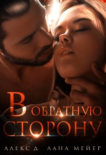В обратную сторону (Лана Мейер)