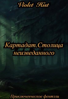 Картадат. Столица неизведанного. (Violet Hist)