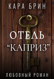 Отель «Каприз» (Кара Брин)