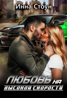 Любовь на высокой скорости (Инна Стоун)