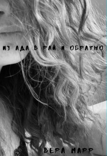 Из Ада В Рай И Обратно (ВЕРА МАРР)