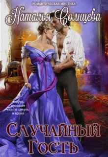 Случайный гость (Наталия Солнцева)