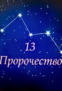 13 Пророчество (Настасья Слютенко)