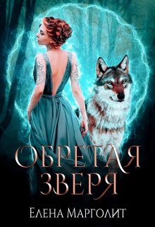 Обретая зверя (Елена Марголит)