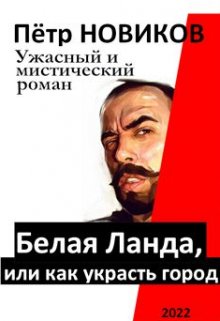 Белая Ланда,    или как украсть город (Пётр НОВИКОВ)