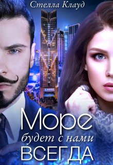 Море будет с нами всегда (Стелла Клауд)