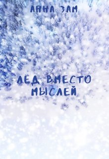 Лёд вместо мыслей (Anna Zame)