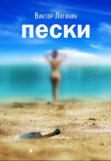 Пески (Виктор Лугинин)