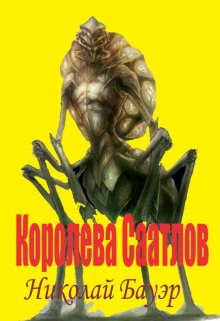 Королева Роя Саатлов. (Николай Бауэр (Лиходей))