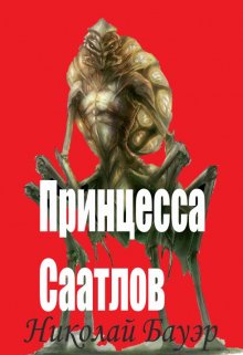 Принцесса Саатлов (Николай Бауэр (Лиходей))