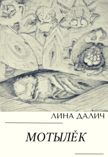 Мотылёк (Лина Далич)