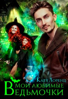 Мои любимые ведьмочки (Катя Лоренц)