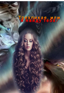 Трехликая: или я найду тебя! (Анастасия Емурхба)