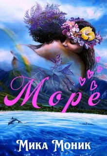 Море (выпущен к 14 февраля) (Мика Моник)