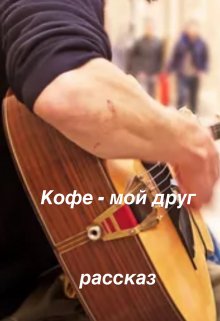 Кофе — мой друг (Ника Черняева)