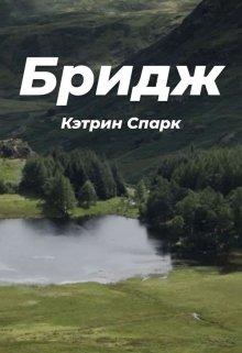 Бридж (Katherine Spark)