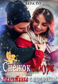 Снежок Амура или Валентинка с подвохом (Вера Ро)