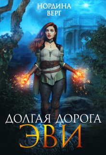 Долгая дорога Эви (Нордина Верг)