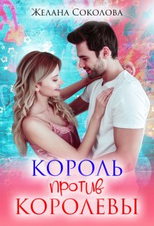 Король против Королевы (Желана Соколова)