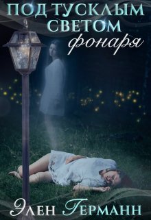 Под тусклым светом фонаря (Элен Германн)