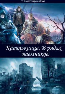 Каторжница. В рядах наёмников. (Юлия Добролюбова)