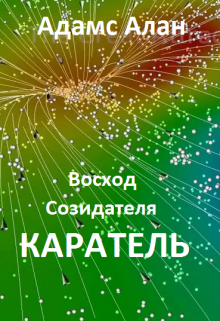 Восход созидателя. Каратель (Адамс Алан)