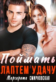 Поймать лаптем удачу (Маргарита Смирновская)