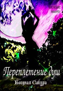 Наследие: Нимфа. Переплетение душ (Бледная Сакура)