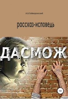 Дасмож (Александр Гайворонский)