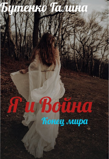 Я и Война (Galina Butenko Anatoliivna)
