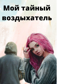 Мой тайный воздыхатель (Miolla)