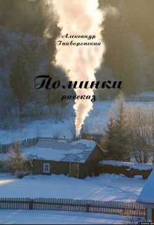 Поминки (Александр Гайворонский)