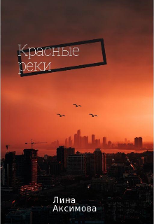 Красные реки (Полина Максимович)
