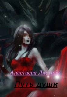 Путь души (Анастасия Листина)