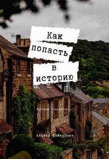 Как попасть в историю (Alfiya Shaynurova)