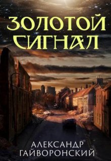 Золотой сигнал (Александр Гайворонский)