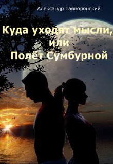 Полет Сумбурной, или Куда уходят мысли (Александр Гайворонский)