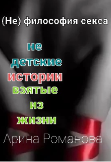 (не) философия секса (Арина Романова)