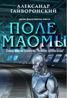 Земные пришельцы. Книга вторая. Поле Маомы. (Александр Гайворонский)
