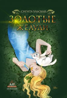 Золотые жёлуди (Sigita)