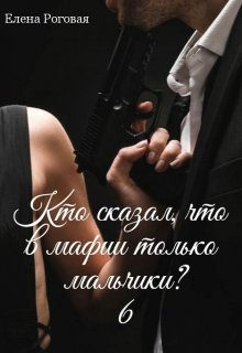 Кто сказал, что в мафии только мальчики? 6 (Елена Роговая)