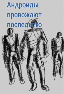 Андроиды провожают последнего (Далёкий гость)