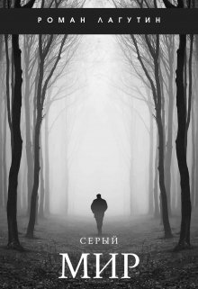 Серый Мир (Роман Лагутин)